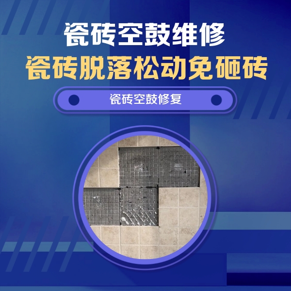 科尔沁瓷砖空鼓维修公司分享卫生间墙面瓷砖空鼓面积较大时，如何进行注浆修补？