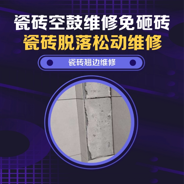 科尔沁瓷砖空鼓维修公司分享主卧的瓷砖空鼓维修方法
