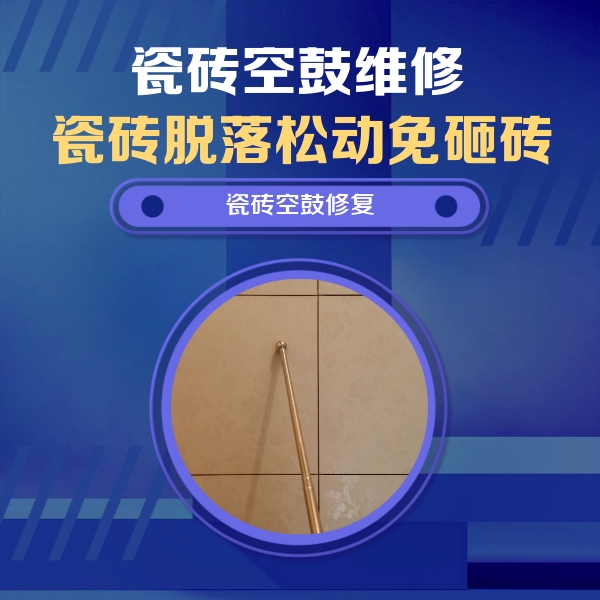 科尔沁瓷砖空鼓维修公司分享如何判断瓷砖空鼓的面积？