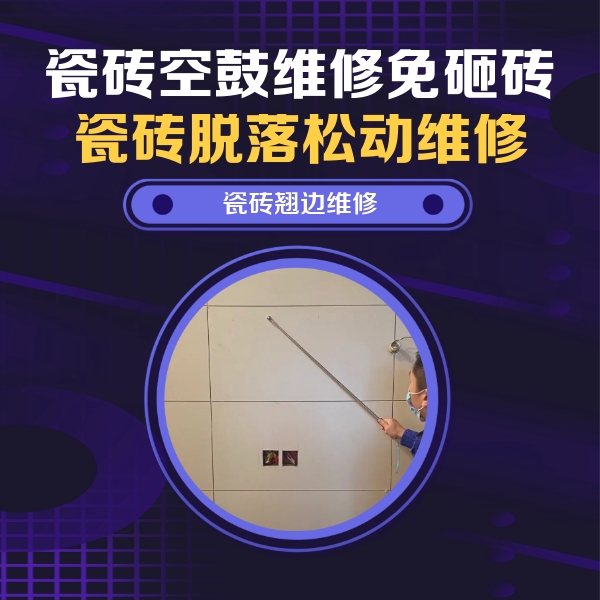 科尔沁瓷砖空鼓维修公司分享瓷砖空鼓面积较大时，除了注浆修补还有哪些维修方法？