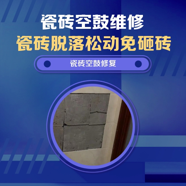 科尔沁瓷砖空鼓维修公司分享砖缝注浆修补空鼓的注意事项有哪些？