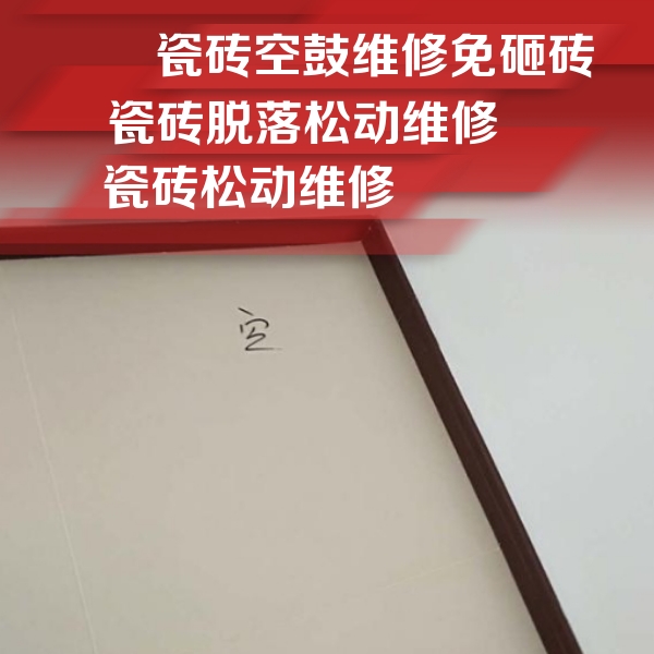 科尔沁瓷砖空鼓维修公司分享卫生间墙面瓷砖空鼓