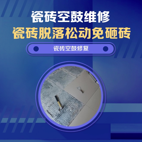 科尔沁瓷砖空鼓维修公司分享瓷砖松动维修的方法
