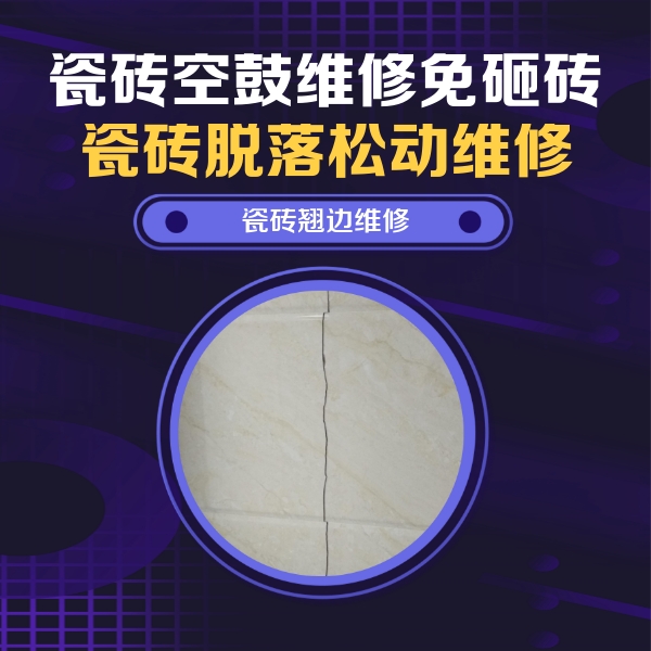 科尔沁瓷砖空鼓维修公司分享砖缝注浆修补空鼓的具体操作步骤是什么