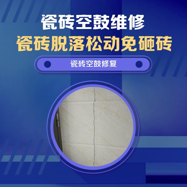 科尔沁瓷砖空鼓维修公司分享瓷砖空鼓面积较大时，除了注浆修补还有哪些维修方法？